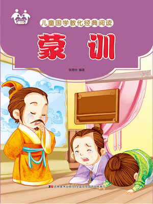 cover image of 蒙训